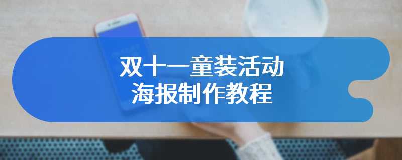 双十一童装活动海报制作教程