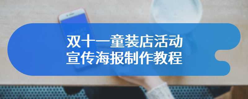 双十一童装店活动宣传海报制作教程