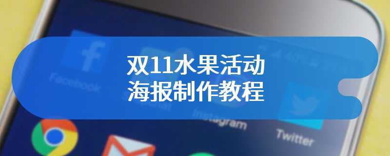 双11水果活动海报制作教程