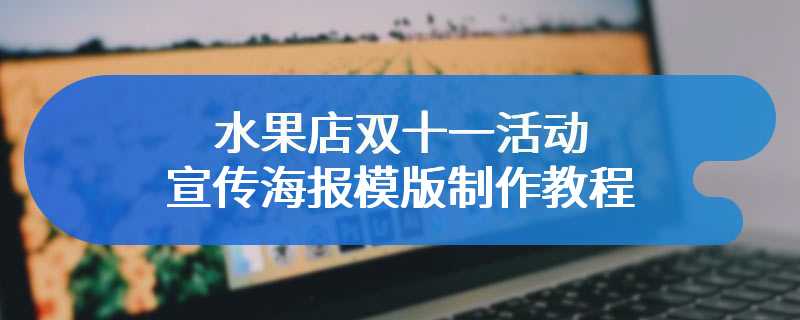 水果店双十一活动宣传海报模版制作教程