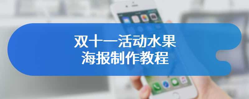 双十一活动水果海报制作教程