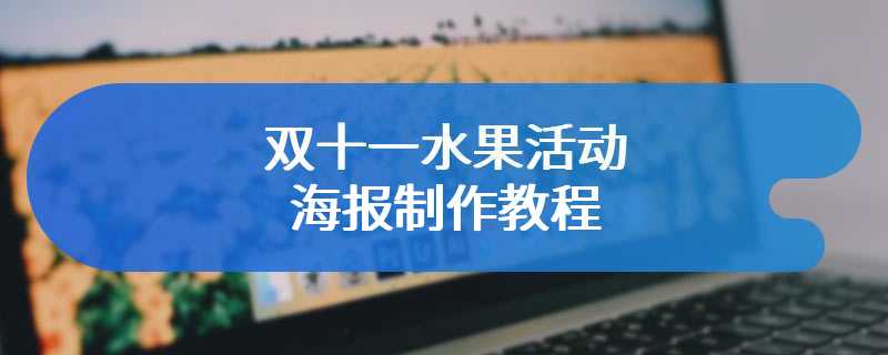 双十一水果活动海报制作教程