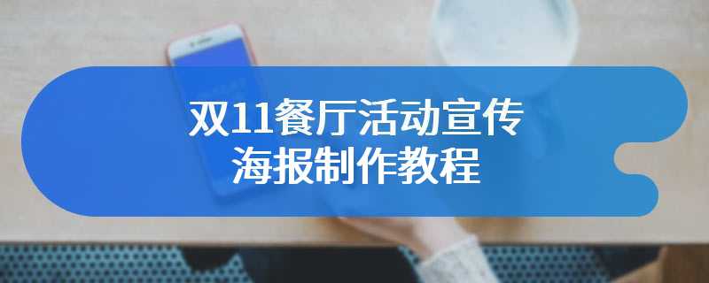 双11餐厅活动宣传海报制作教程