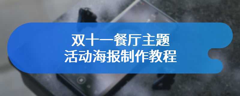 双十一餐厅主题活动海报制作教程