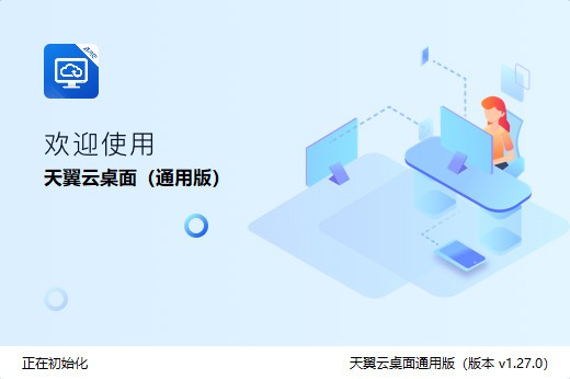 天翼云桌面通用版