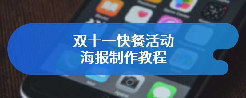 双十一快餐活动海报制作教程