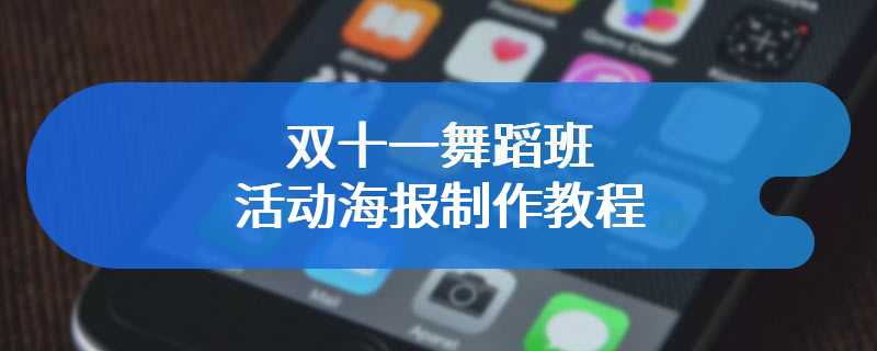 双十一舞蹈班活动海报制作教程