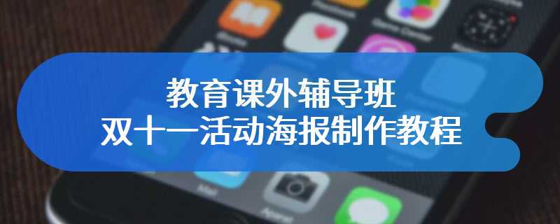 教育课外辅导班双十一活动海报制作教程