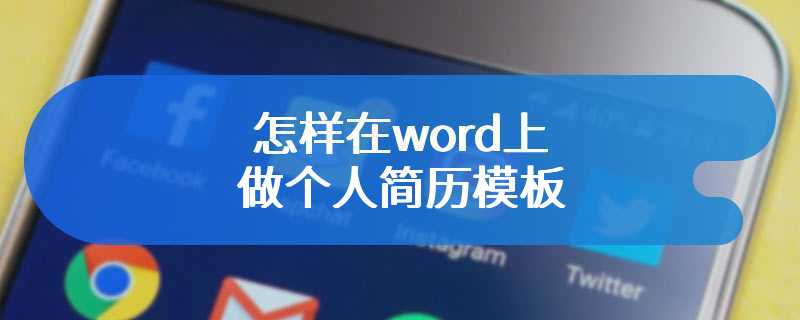 怎样在word上做个人简历模板