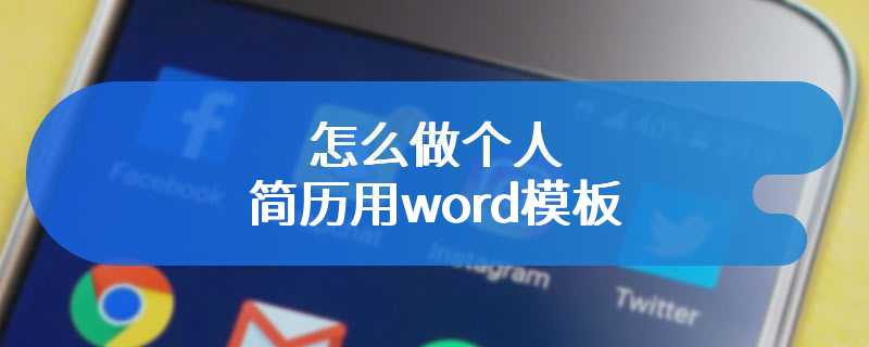 怎么做个人简历用word模板