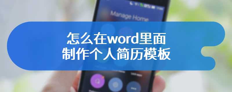 怎么在word里面制作个人简历模板