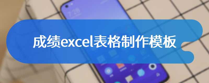 成绩excel表格制作模板