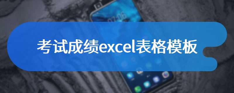 考试成绩excel表格模板