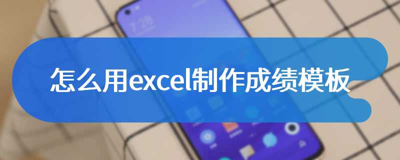 怎么用excel制作成绩模板