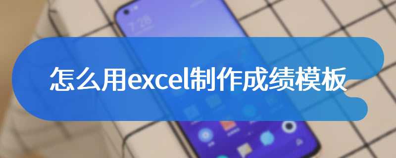 怎么用excel制作成绩模板