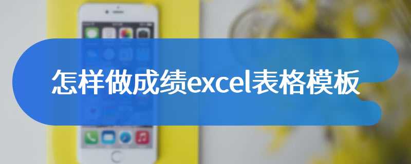 怎样做成绩excel表格模板