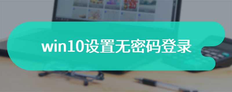 win10设置无密码登录