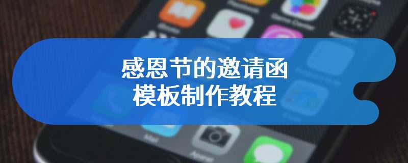 感恩节的邀请函模板制作教程