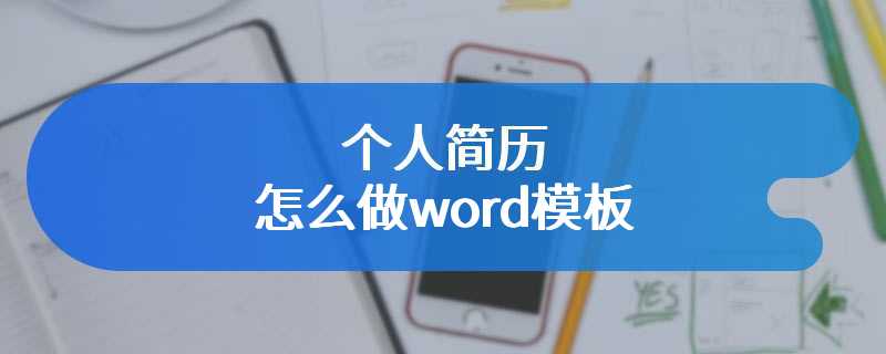 个人简历怎么做word模板