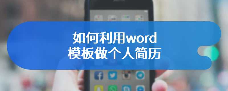 如何利用word模板做个人简历