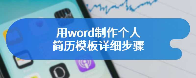 用word制作个人简历模板详细步骤