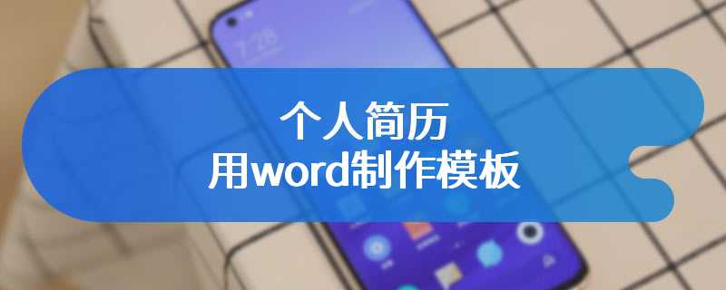 个人简历用word制作模板