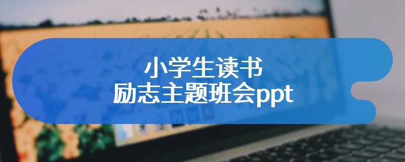 小学生读书励志主题班会ppt