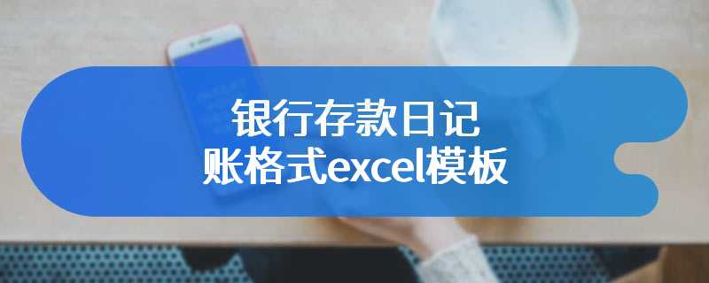 银行存款日记账格式excel模板