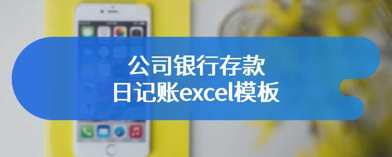 公司银行存款日记账excel模板