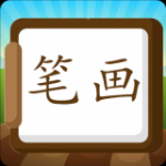 汉字笔画练习写v1.0.0