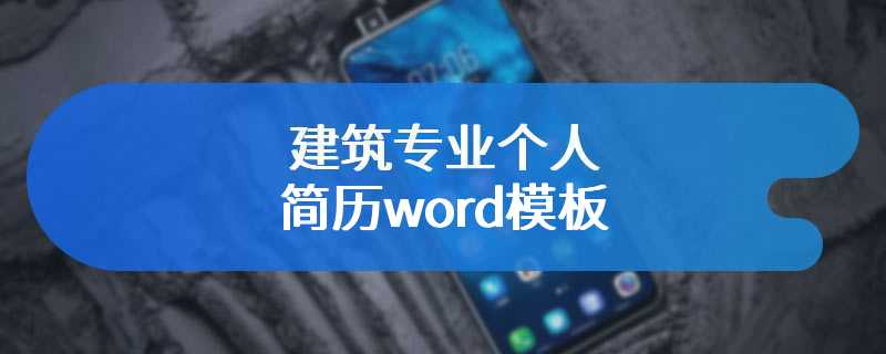 建筑专业个人简历word模板