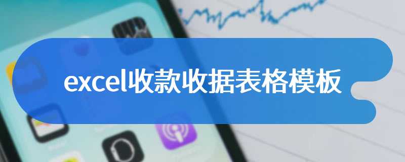 excel收款收据表格模板
