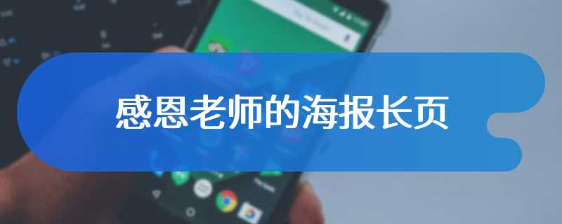 感恩老师的海报长页