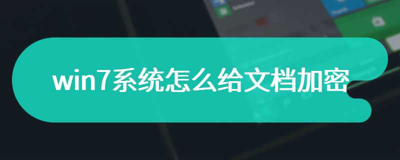 win7系统怎么给文档加密