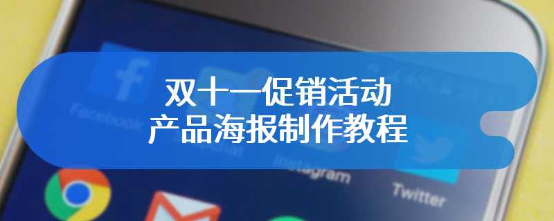 双十一促销活动产品海报制作教程