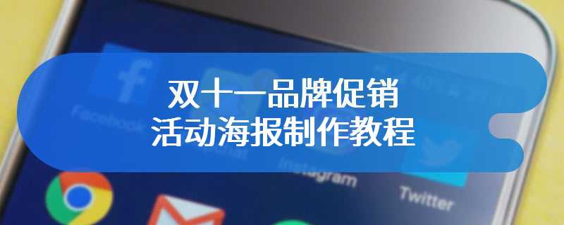 双十一品牌促销活动海报制作教程