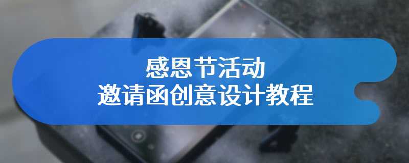 感恩节活动邀请函创意设计教程