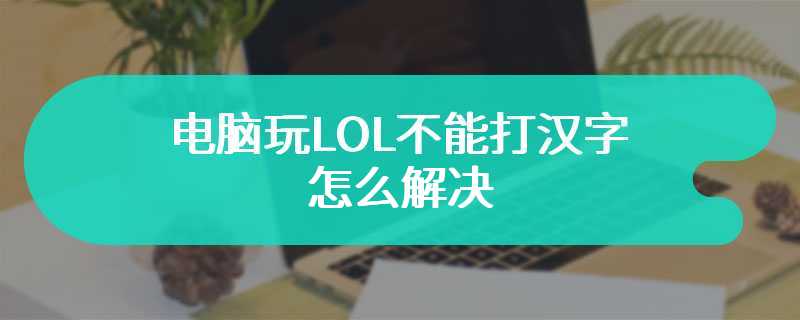 电脑玩LOL不能打汉字怎么解决