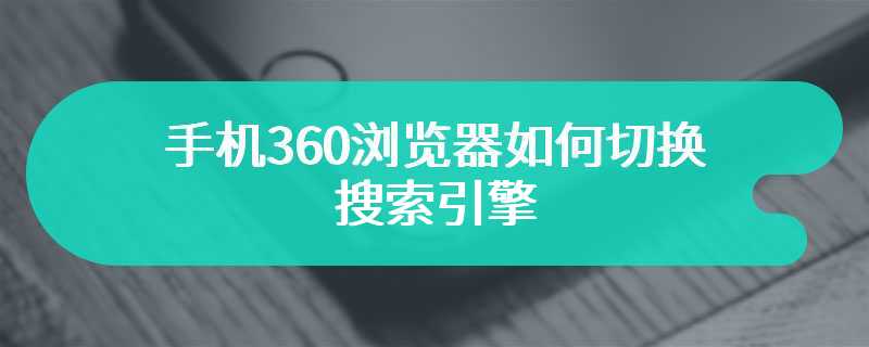 手机360浏览器如何切换搜索引擎