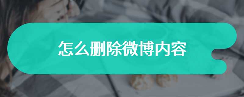 怎么删除微博内容