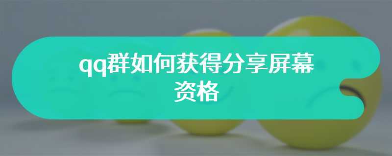 qq群如何获得分享屏幕资格