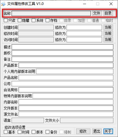 文件属性修改工具