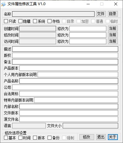 文件属性修改工具