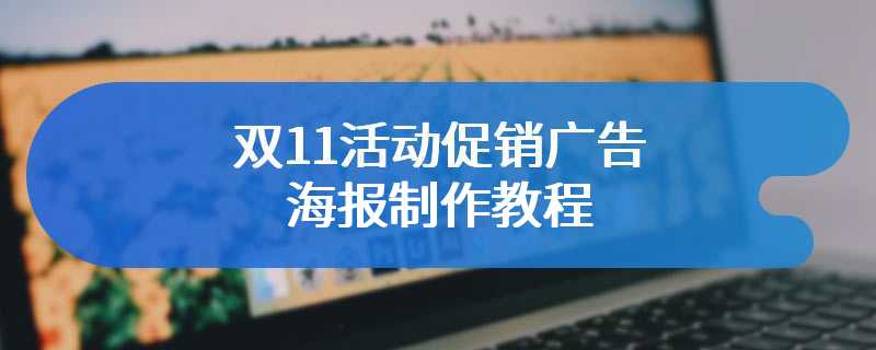 双11活动促销广告海报制作教程