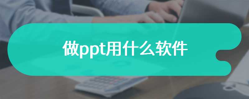 做ppt用什么软件