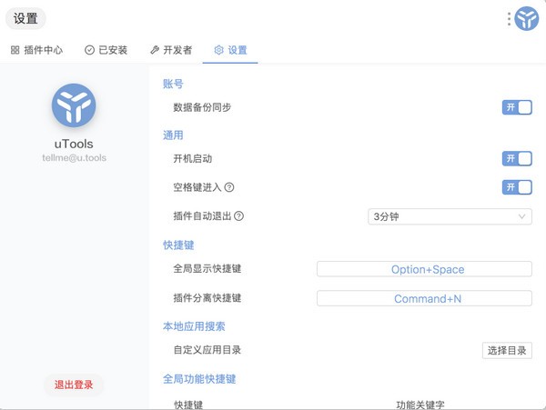 uTools(快速搜索工具)