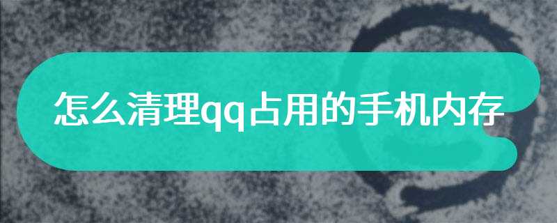 怎么清理qq占用的手机内存