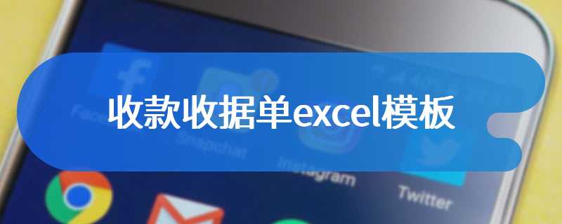 收款收据单excel模板