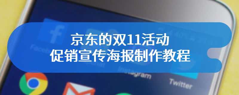 京东的双11活动促销宣传海报制作教程