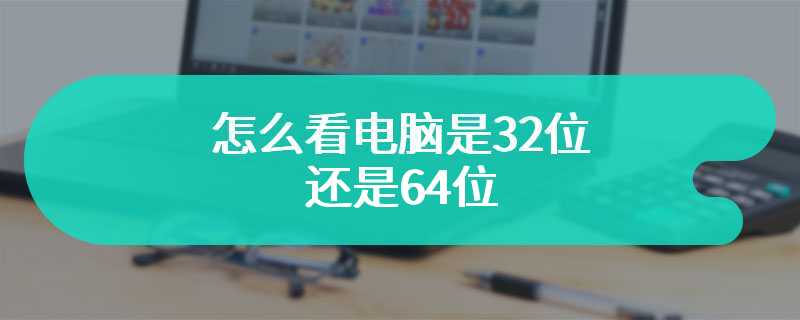 怎么看电脑是32位还是64位